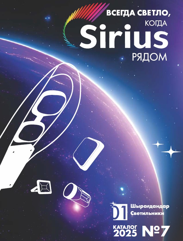 Обложка каталога Sirius